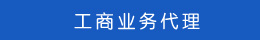 工商業(yè)務代理 工商業(yè)務代理